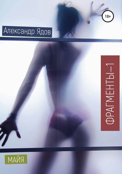 Обложка книги  «Фрагменты-1. Майя»