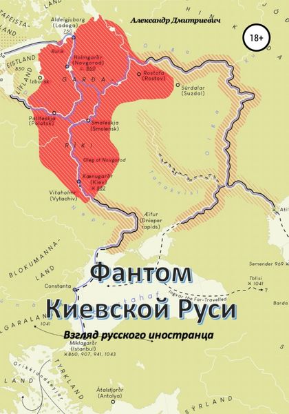 Обложка книги  «Фантом «Киевской Руси»»