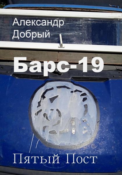Обложка книги  «Барс-19. Пятый Пост»