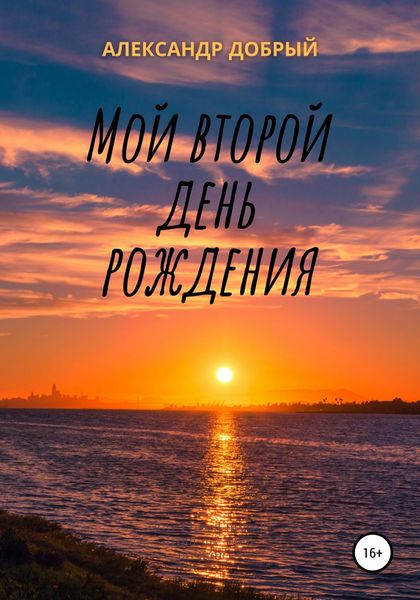Обложка книги «Мой второй день рождения»