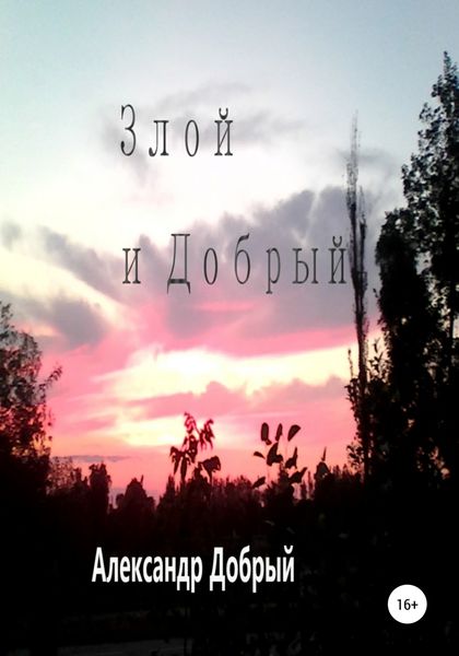 Обложка книги «Злой и Добрый»