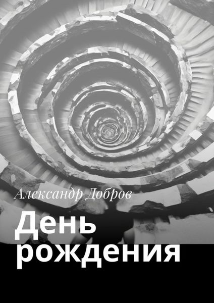 Обложка книги «День рождения»