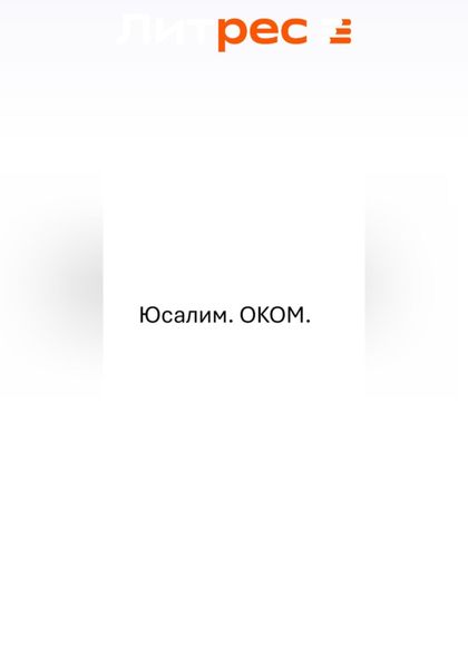 Обложка книги  «Юсалим.ОКОМ»