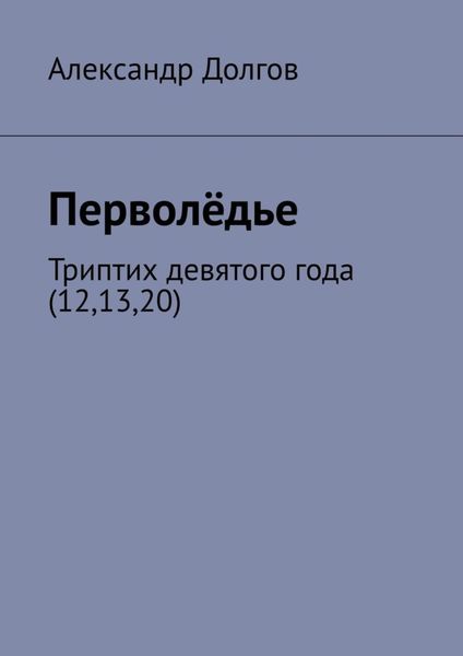 Обложка книги  «Перволёдье. Триптих девятого года (12,13,20)»
