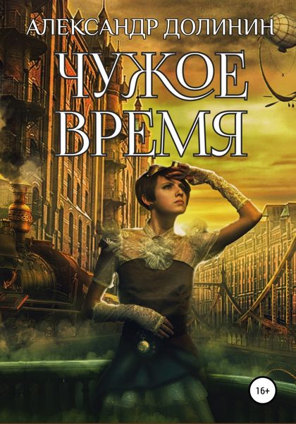 Обложка книги  «Чужое время»