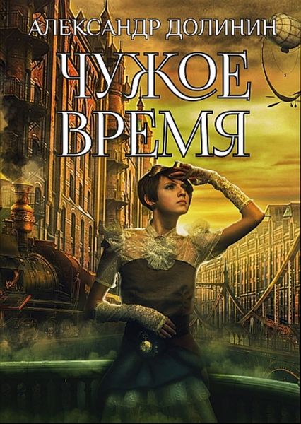 Обложка книги  «Чужое время»