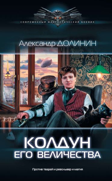 Обложка книги  «Колдун Его Величества»