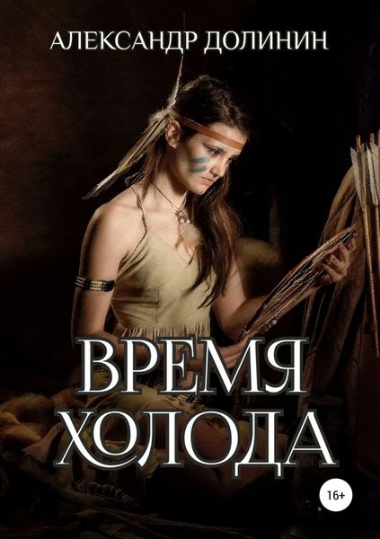 Обложка книги  «Время холода»