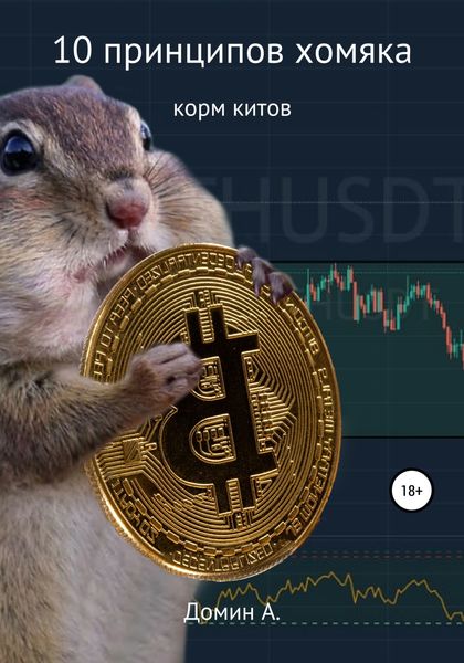 Обложка книги  «10 принципов хомяка»