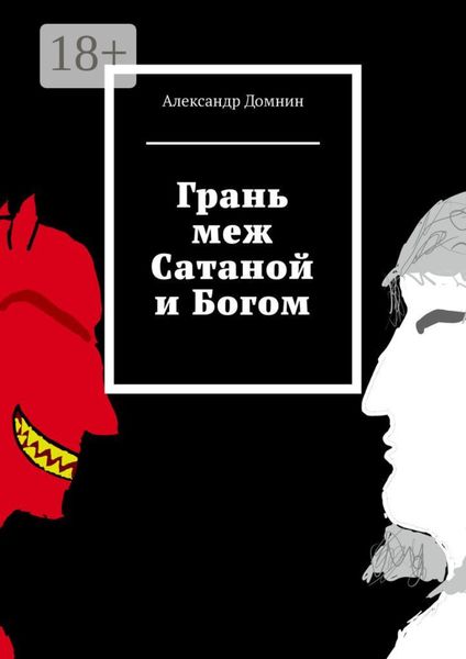 Обложка книги  «Грань меж Сатаной и Богом»