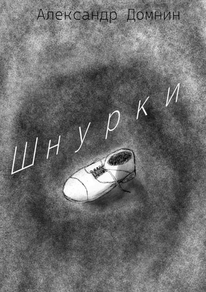 Обложка книги  «Шнурки»