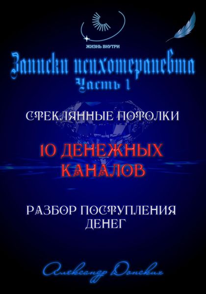 Обложка книги  «10 денежных каналов»
