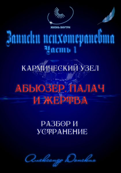 Обложка книги «Абьюзер. Палач и жертва. Разбор и устранение»