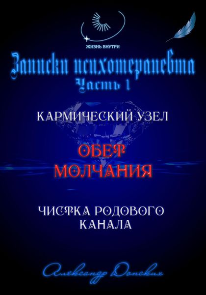 Обложка книги ««Обет молчания» – родовой кармический узел закрытости, зажатости, страха выступлений»