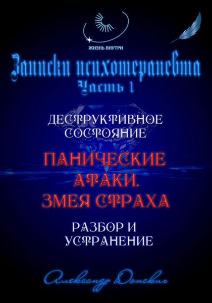 Обложка книги ««Панические атаки. Змея страха». Зомбирование на бессознательном уровне»