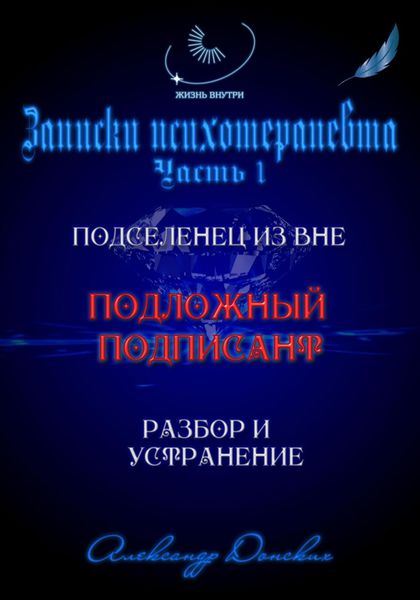 Обложка книги «Подложный подписант. Устранение подселенца из вашей энергоматрицы»