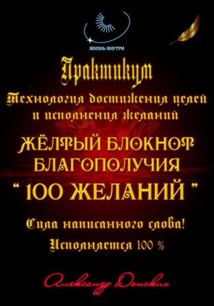 Обложка книги  «Практикум «Желтый блокнот благополучия 100 желаний»»