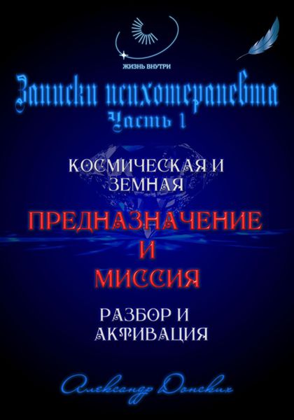 Обложка книги «Предназначение и миссия человека. Легко определить и активировать»