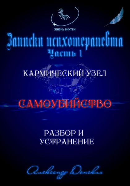Обложка книги ««Самоубийство» кармический узел тягот и проблем из прошлого. Разбор и устранение»