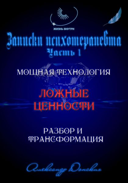 Обложка книги  ««Система ценностей» – мощная технология изменения жизни»