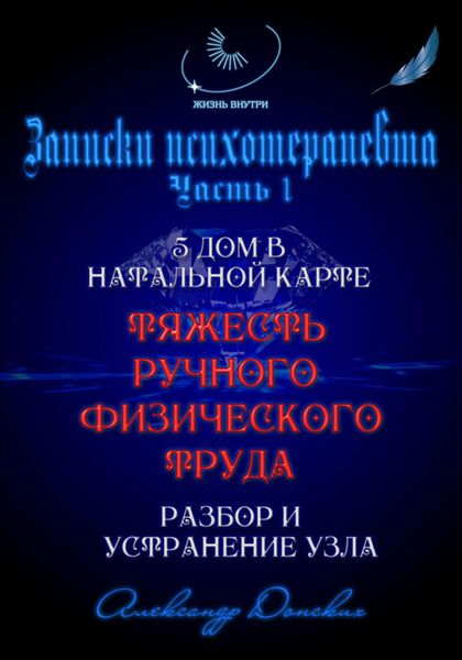 Обложка книги ««Тяжесть ручного труда» – родовой кармический узел. Разбор и устранение»