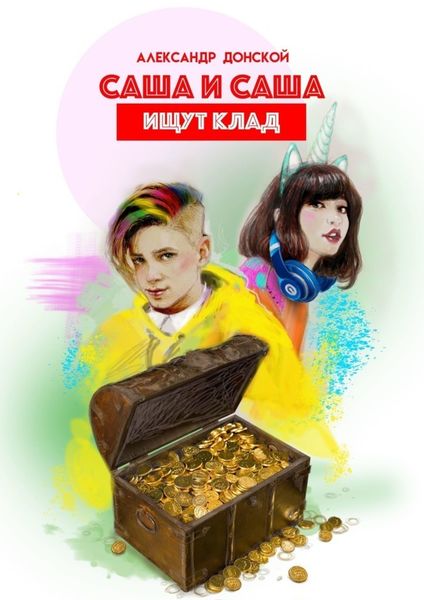 Обложка книги  «Саша и Саша ищут клад»