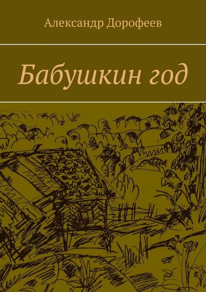 Обложка книги  «Бабушкин год»