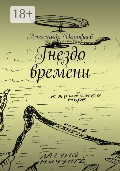 Обложка книги  «Гнездо времени. Карибская повесть»