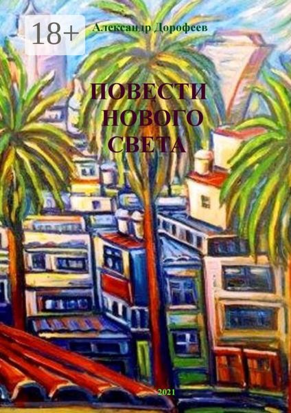 Обложка книги  «Повести нового света»