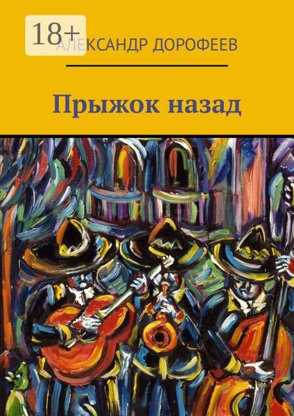 Обложка книги  «Прыжок назад»