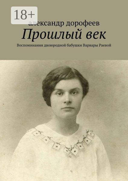 Обложка книги  «Прошлый век. Воспоминания двоюродной бабушки Варвары Раевой»