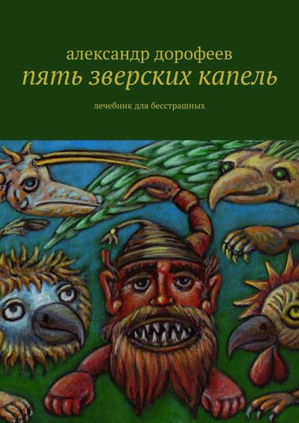 Обложка книги  «Пять зверских капель. Лечебник для бесстрашных»