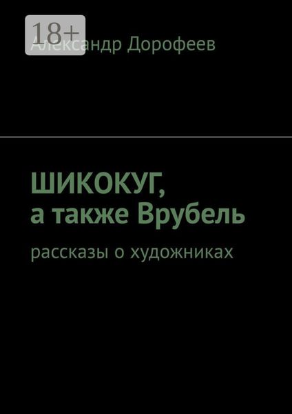 Обложка книги  «ШиКоКуГ, а также Врубель. Рассказы о художниках»