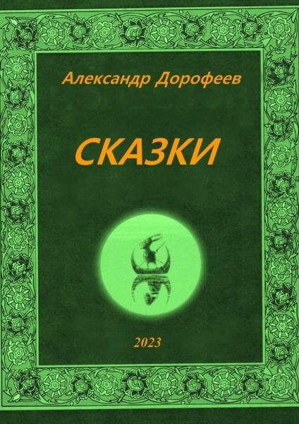 Обложка книги  «Сказки»