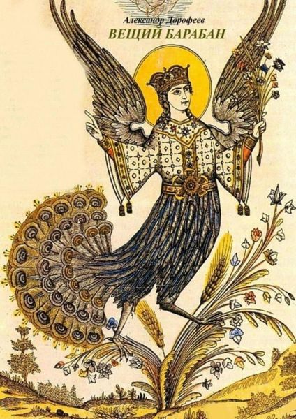 Обложка книги  «Вещий барабан»