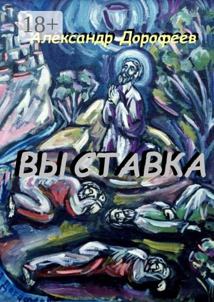 Обложка книги  «Выставка. Повесть-альбом»
