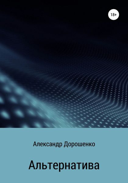 Обложка книги  «Альтернатива»