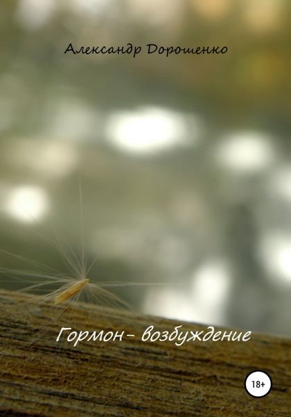 Обложка книги  «Гормон – возбуждение»