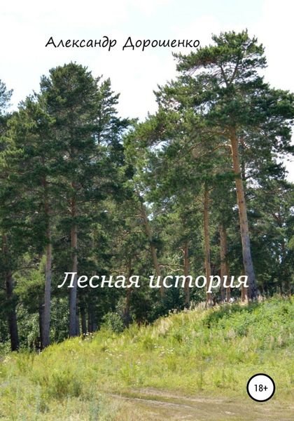 Обложка книги  «Лесная история»