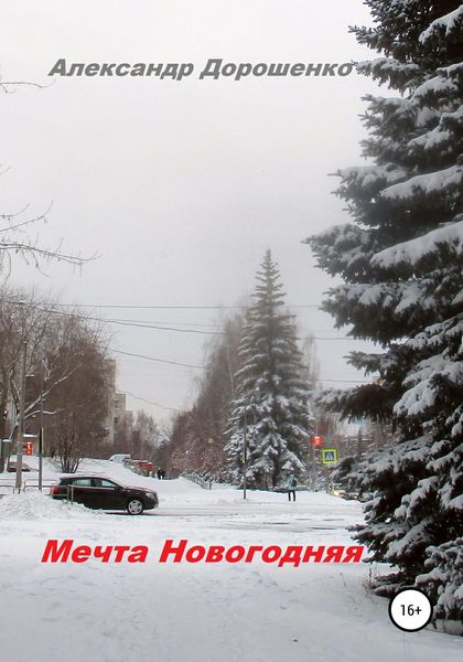 Обложка книги «Мечта Новогодняя»
