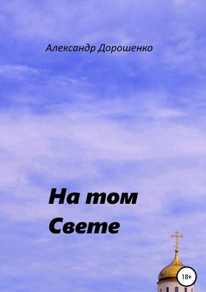 Обложка книги «На том Свете»