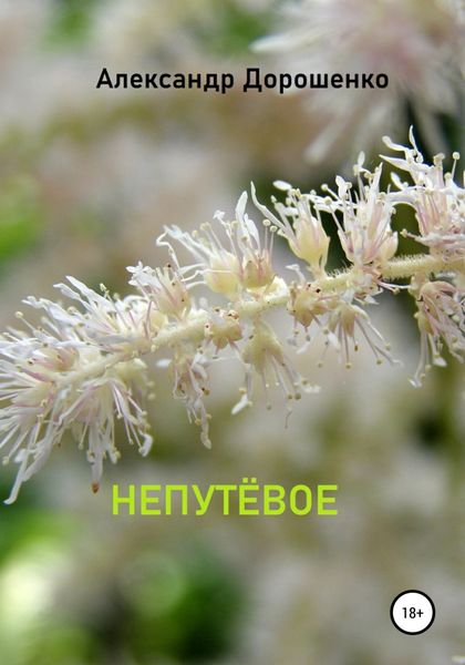 Обложка книги  «Непутёвое»