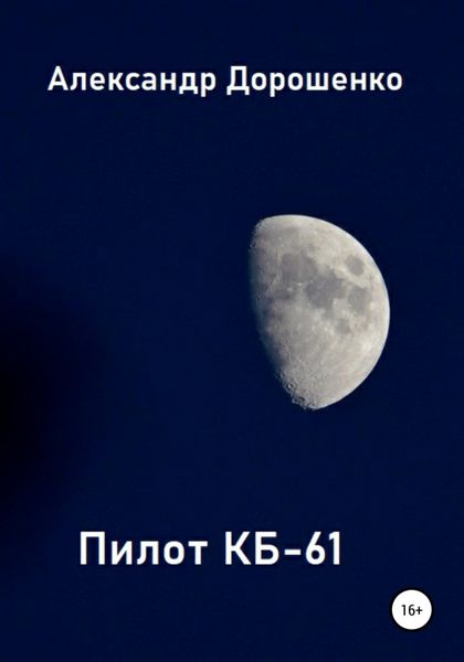 Обложка книги  «Пилот КБ-61»