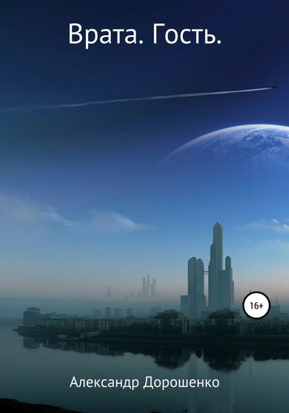 Обложка книги  «Врата. Гость»