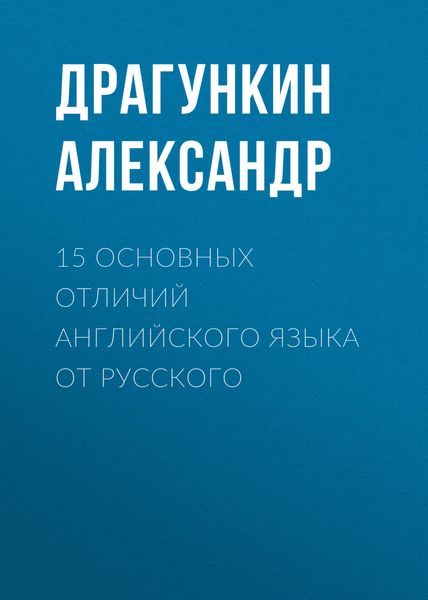 Обложка книги «15 основных отличий английского языка от русского»