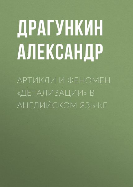 Обложка книги «Артикли и феномен «детализации» в английском языке»