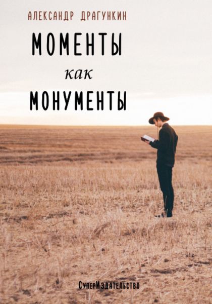 Обложка книги  «Моменты как монументы. Белые стихи»
