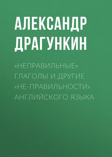 Обложка книги ««Неправильные» глаголы и другие «не-правильности» английского языка»