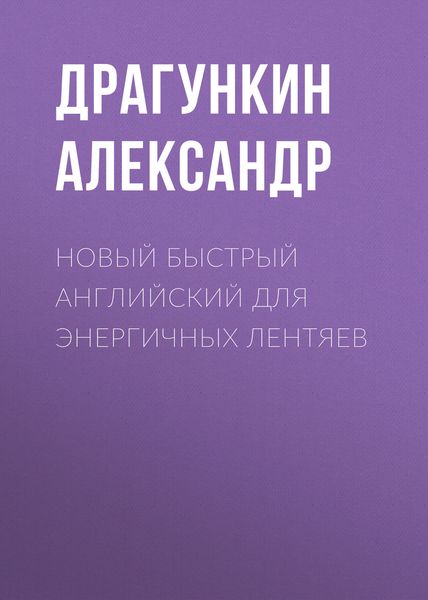 Обложка книги «Новый быстрый английский для энергичных лентяев»