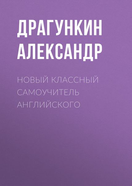 Обложка книги «Новый классный самоучитель английского»